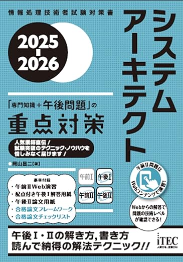 2025年】システムアーキテクト試験合格者おすすめの参考書・問題
